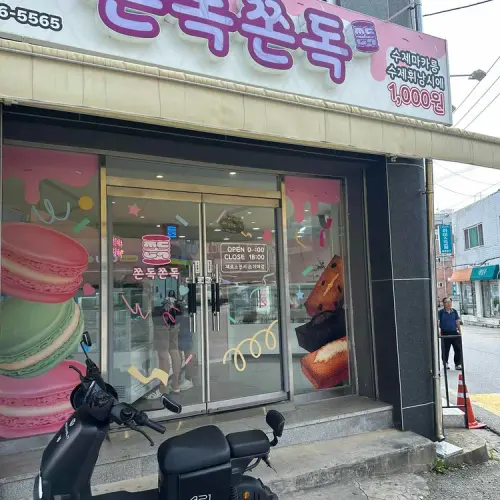 쫀독쫀독 실사 사진 2