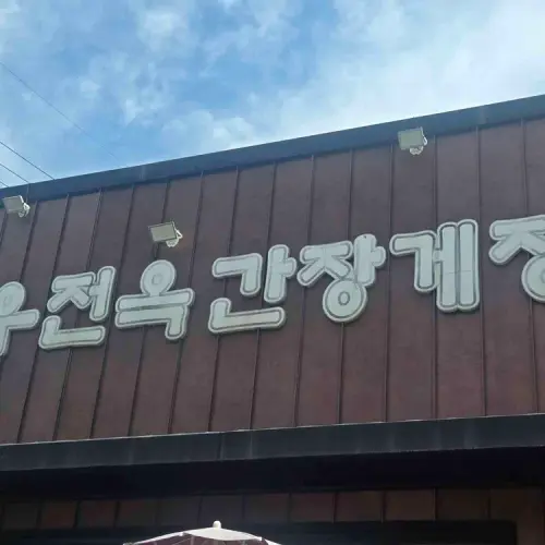 꽃담:꽃게담은 실사 사진 2