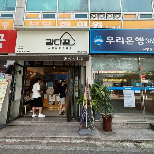 강다짐 삼각김밥 화성봉담2지구점 실사 사진 1