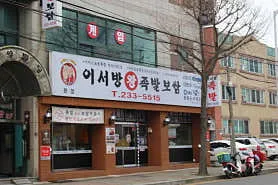 이서방족발보쌈 수원본점 실사 사진 3