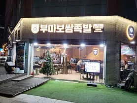 부마보쌈족발 본점 실사 사진 2