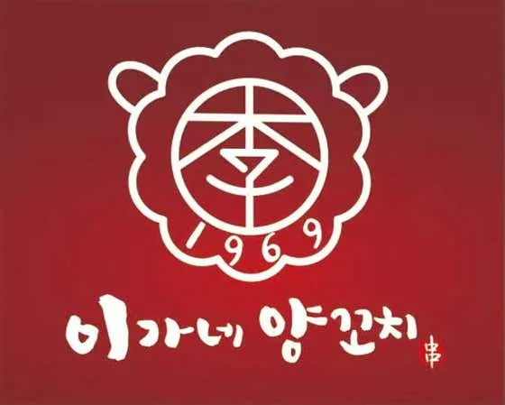 이가네양꼬치 영통점 실사 사진 1