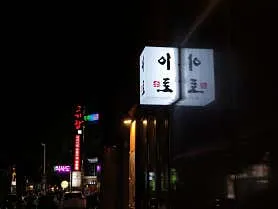 이토 실사 사진 4