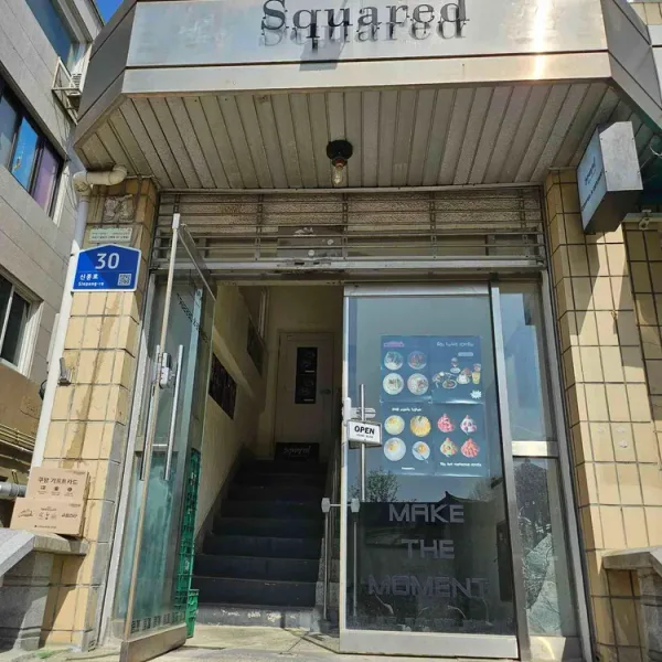 스퀘어드 실사 사진 1