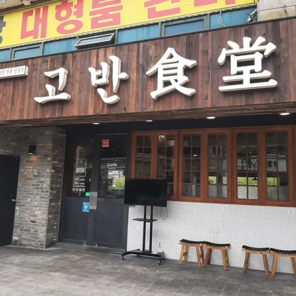 영통 고반식당 실사 사진 2