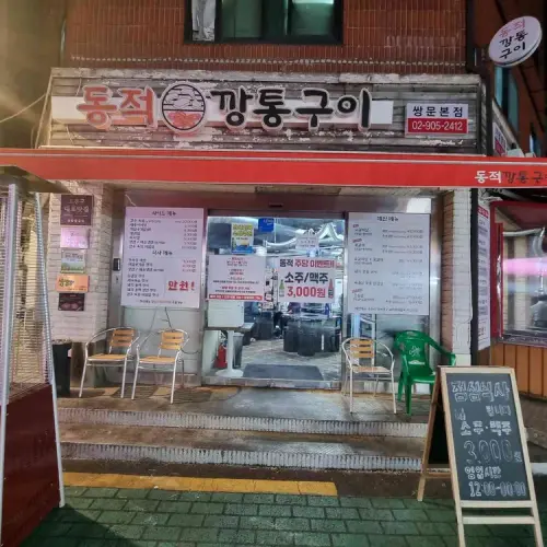 곡반정동 동적불고기 실사 사진 2
