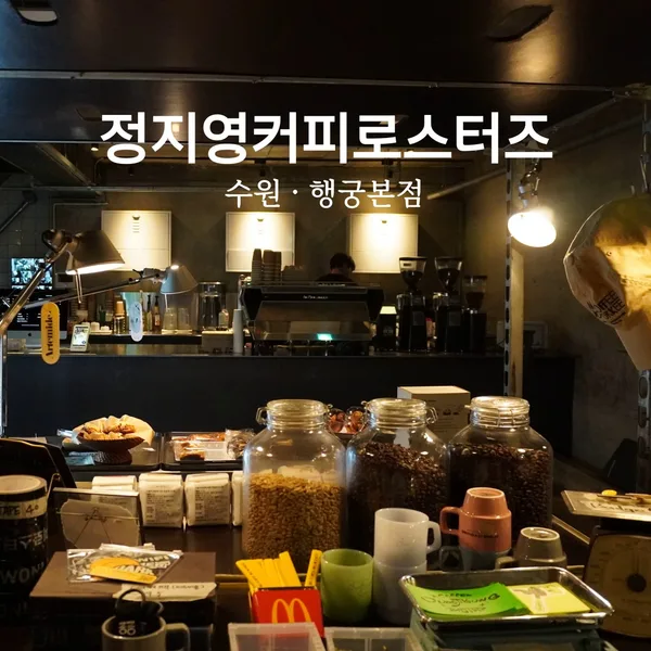 정지영커피로스터즈 행궁본점 실사 사진 2