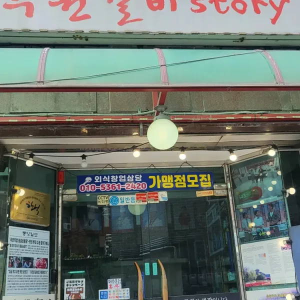 수원갈비스토리 실사 사진 1