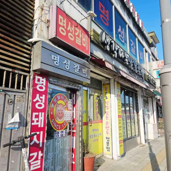 명성돼지갈비 실사 사진 2