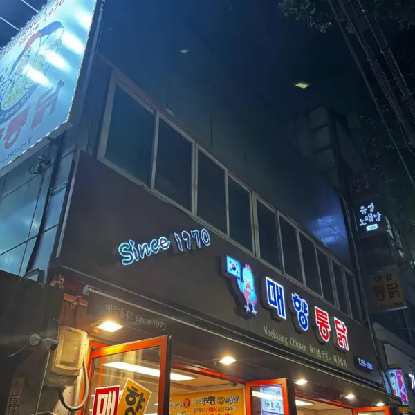 매향통닭 실사 사진 3