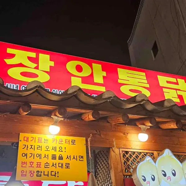 장안통닭 실사 사진 3