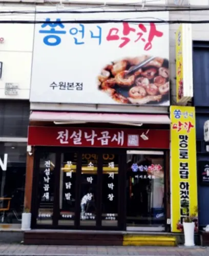 아주대 소고막창 실사 사진 2