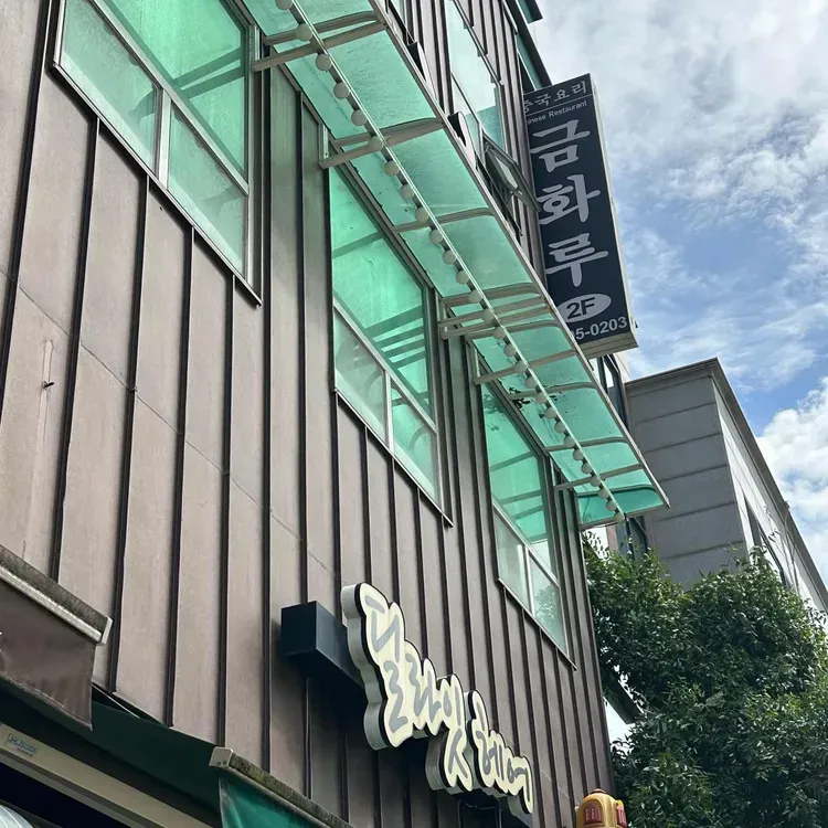 금화루 실사 사진 6