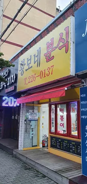 황보네분식 실사 사진 1