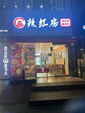 라홍방마라탕 천천점 실사 사진 4
