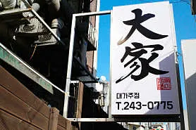 대가주점 실사 사진 1
