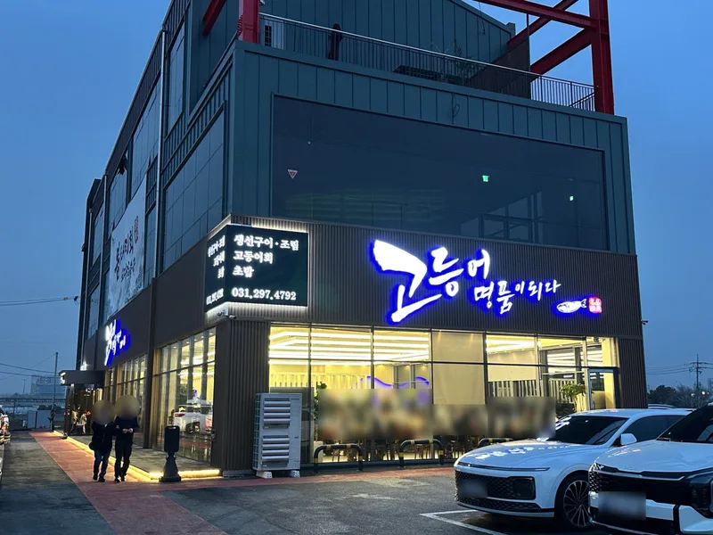 고등어 명품이되다 호매실점 실사 사진 2