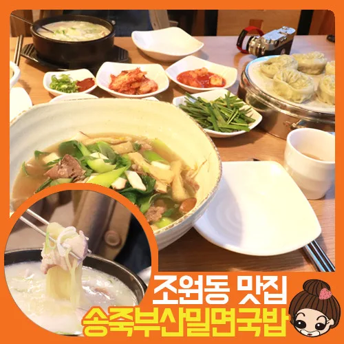 송죽부산밀면국밥 조원점 실사 사진 4