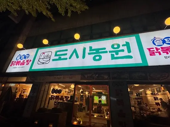 도시농원 정자점 실사 사진 1