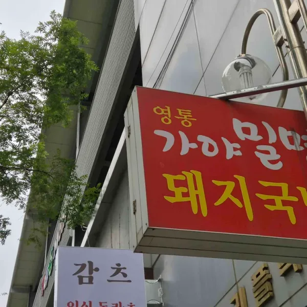 홍밀면옥 영통점 실사 사진 3