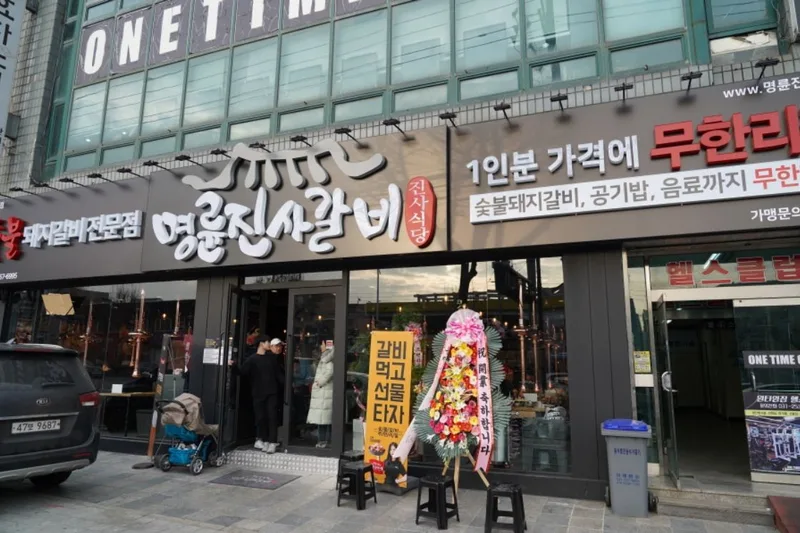 파장동 명륜진사갈비 북수원점 실사 사진 1
