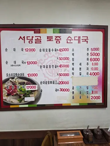 오목천 서수원순대국 실사 사진 2