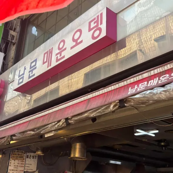 남문 매운오뎅 실사 사진 3
