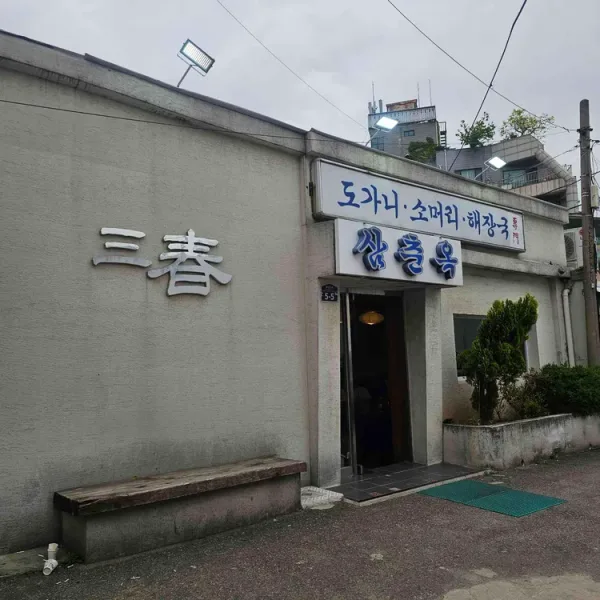 삼춘옥 실사 사진 2