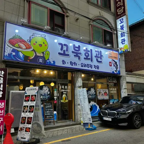 꼬북회관 실사 사진 1