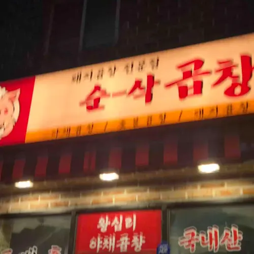 순삭곱창 봉담점 실사 사진 1