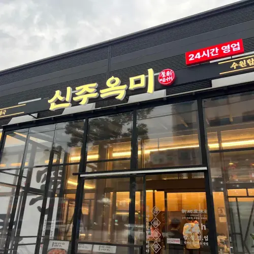 신주옥미 봉담점 실사 사진 1