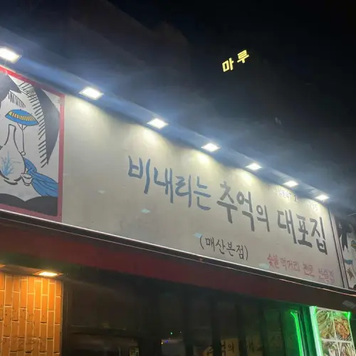 역전고기 실사 사진 2