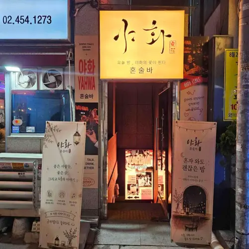 야화 혼술바 수원곡반정동점 실사 사진 2