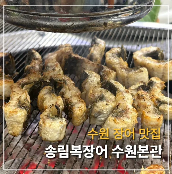 송림복장어 민물장어 무한리필 수원 복개천점 실사 사진 4
