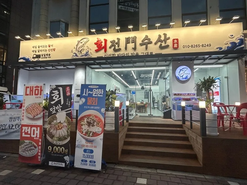 회전문수산 실사 사진 4