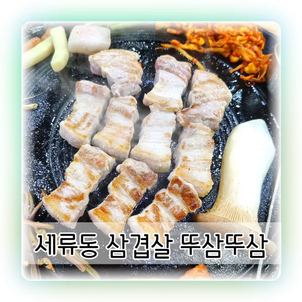 할매솥뚜껑삼겹살 세류점 실사 사진 2