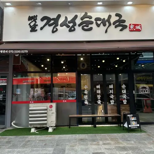 인계동원조 장터순대국 실사 사진 2