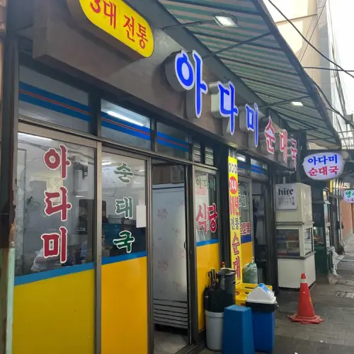 장터순대국식당 인계동 실사 사진 1
