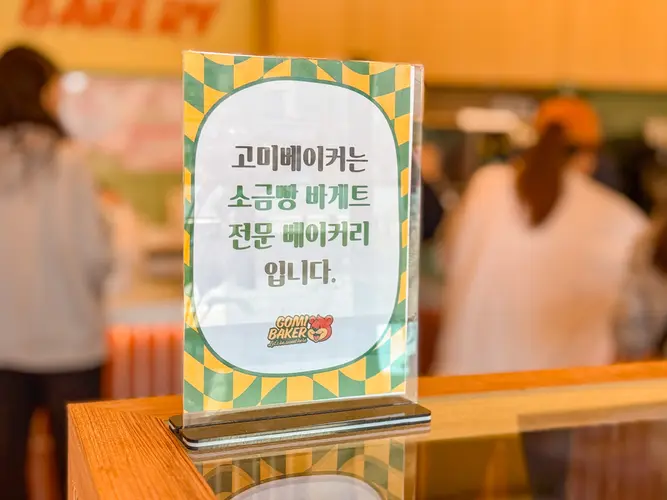 고등동 소금빵전문베이커리 실사 사진 2