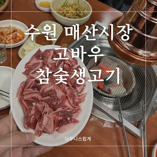 수원 참숯삼겹살 망포동본점 실사 사진 1