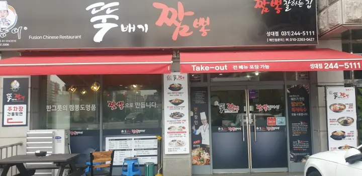 권선동 해물뚝배기짬뽕 실사 사진 2