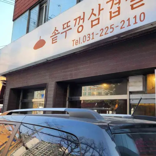 매탄동 솥뚜껑삼겹살 실사 사진 1