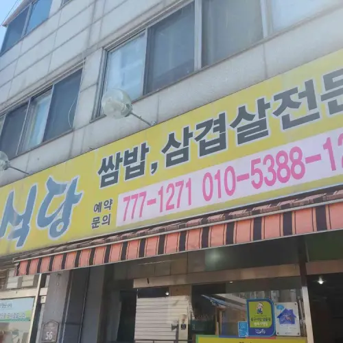 우렁쌈밥제육정식명가 행궁동점 실사 사진 1