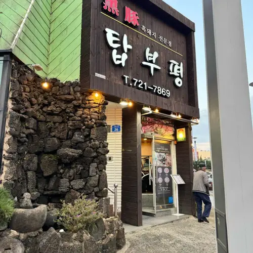수원역원조 제주흑돼지 실사 사진 2