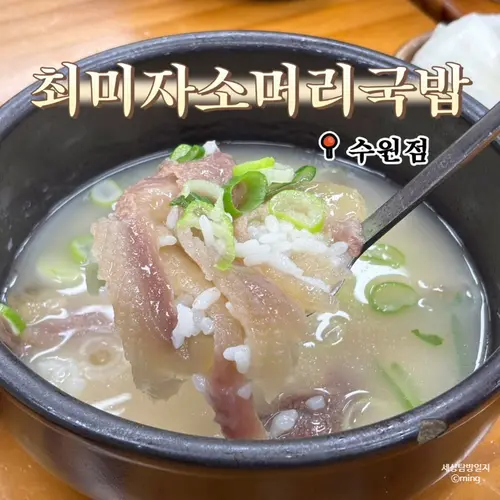 아주대원조 얼큰소머리국밥 실사 사진 2