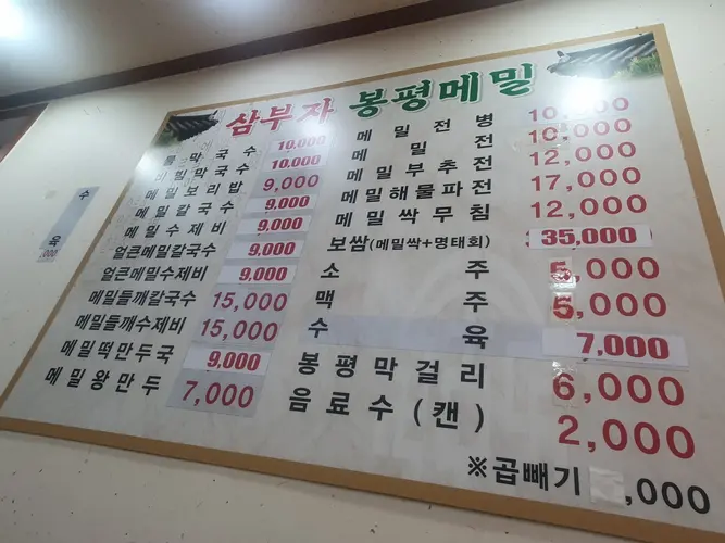 메밀비빔막국수식당 고등동 실사 사진 2