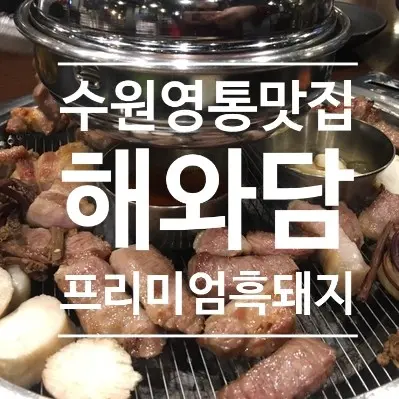 원천동원조 제주흑돼지 실사 사진 2